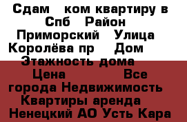 Сдам 2 ком.квартиру в Спб › Район ­ Приморский › Улица ­ Королёва пр. › Дом ­ 50 › Этажность дома ­ 9 › Цена ­ 20 000 - Все города Недвижимость » Квартиры аренда   . Ненецкий АО,Усть-Кара п.